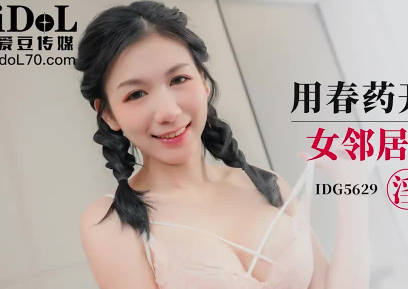 爱豆传媒.IDG5629.贝娜.用春药开发双马尾女邻居