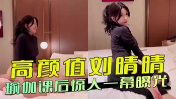 高颜值刘晴晴瑜伽课后惊人一幕