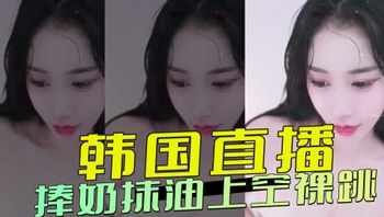 韩国直播 捧奶抹油上空裸跳