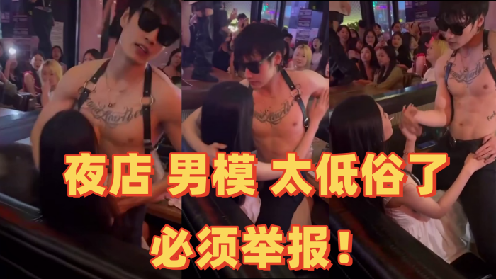 夜店 男模 太低俗了 必须举报！