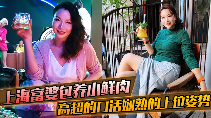 上海富婆包养小鲜肉，高超的口活，和娴熟的上位姿势，要把小哥的精榨干