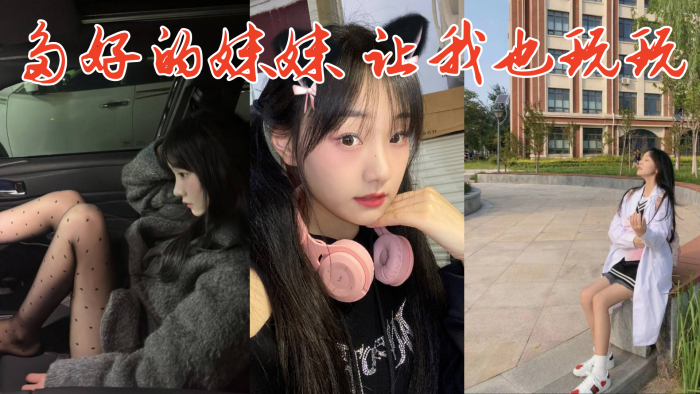 多好的妹妹，让我也玩玩