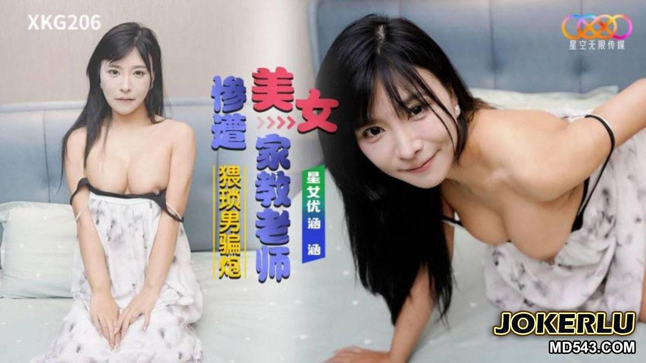 星空无限传媒.XKG206.涵涵.美女家教老师惨遭猥琐男骗炮