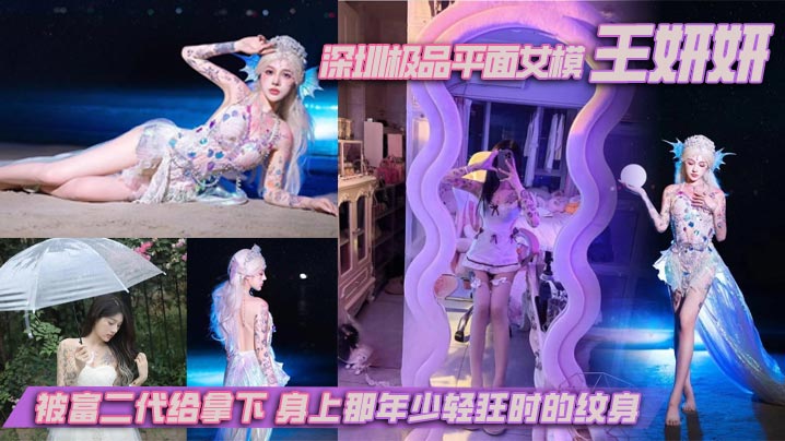 深圳极品平面女模王妍妍，被富二代给拿下，身上那年少轻狂时的纹身，终成实锤的最好利器