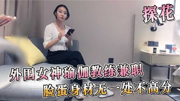 探花系列-外围女神瑜伽教练兼职脸蛋身材无一处不高分