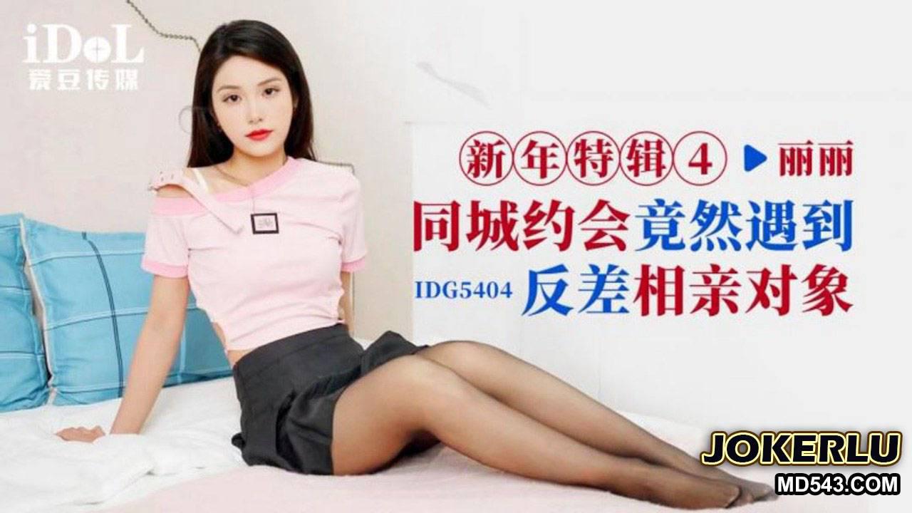 爱豆传媒.ID5404.丽丽.新年特辑4.同城约会竟然遇到反差相亲对象
