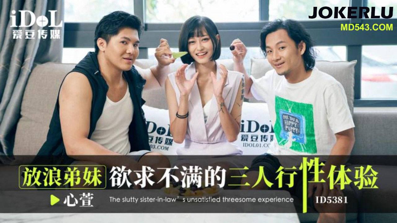 爱豆传媒.ID5381.心萱.放浪弟弟欲求不满的三人行性体验