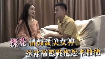 探花系列-清纯甜美女神 丝袜高跟鞋抱起来操