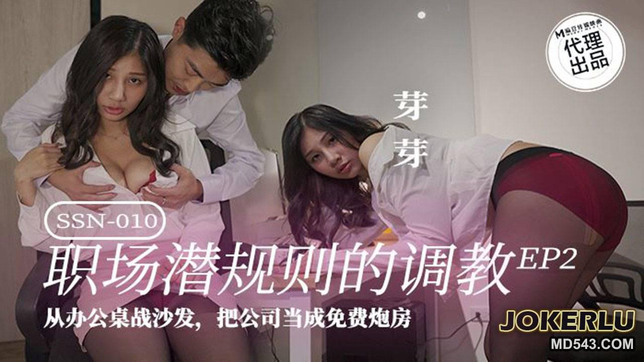 麻豆传媒映画X巨鹿娱乐.SSN-010.芽芽.职场潜规则的调教EP2.从办公桌战沙发.把公司当成免费炮房