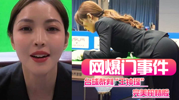 【网爆门事件】台球裁判“王钟瑶”完美榨精脸，这身材看着就不像省油的灯