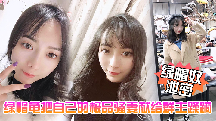 【绿帽奴泄密】五一聚会绿帽龟把自己的极品骚妻献给群主蹂躏