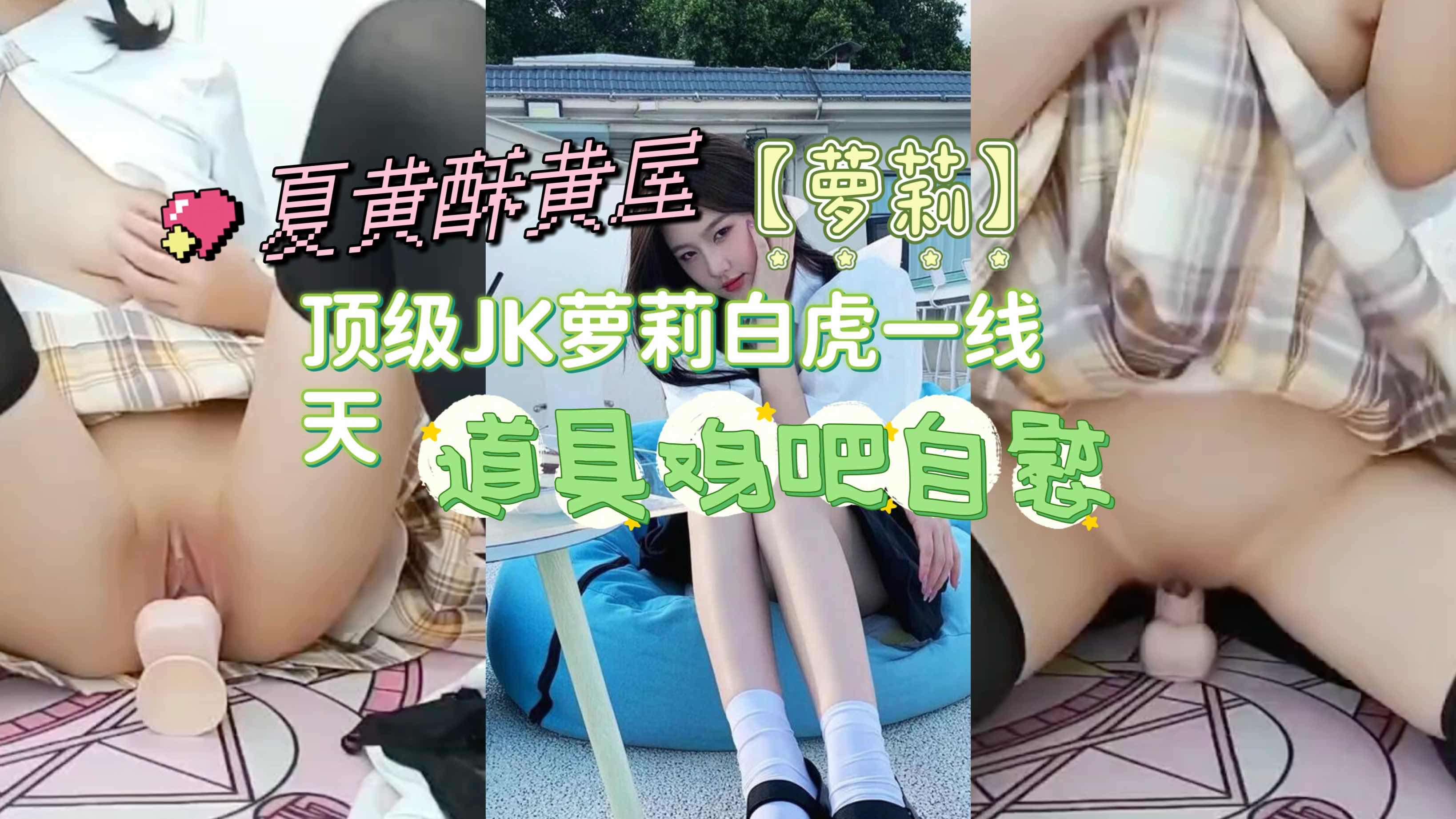 【萝莉】顶级JK萝莉白虎一线天，道具鸡吧自慰