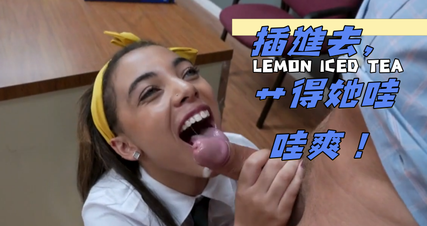 插進去，艹得她哇哇爽！