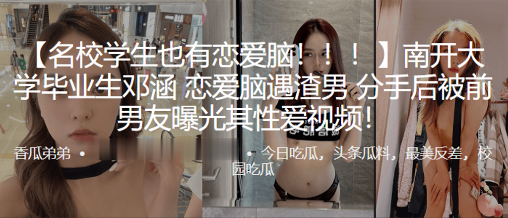 南开.大学.毕业生恋爱.脑遇渣.男，分手后.被前男..友曝光其性爱视.频！