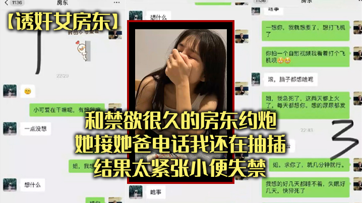 和禁欲很.久的房东.约炮，她接.她爸电.话我还在抽.插，结果太.张小便失.禁