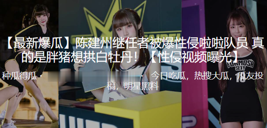 陈建.州继任.者被爆.性侵啦.队员 真的.是胖.猪想拱白.牡丹！