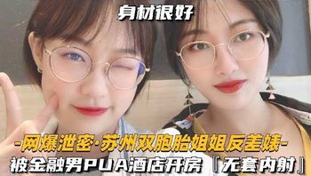 网曝泄密 苏州双胞胎姐姐反差婊 被金融男无套内射
