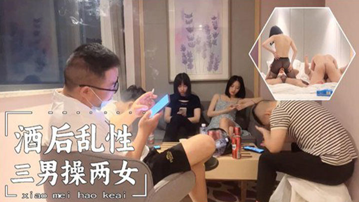 酒后乱性，三男操两女
