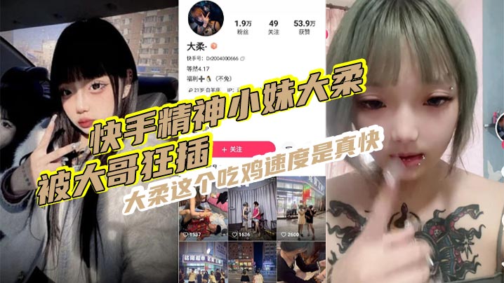 快手精神小妹大柔，被大哥狂插 ,大柔这个吃鸡速度是真快,观音坐莲,鸡巴给你操折,操完不得劲继续用香蕉插