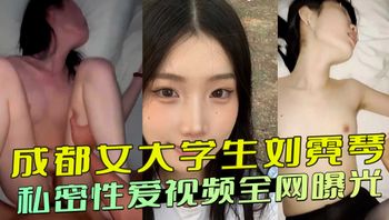 成都女大学生刘霓琴私密性爱视频全网曝光