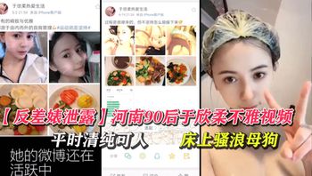 河南90后于欣柔不雅视频被曝光 1