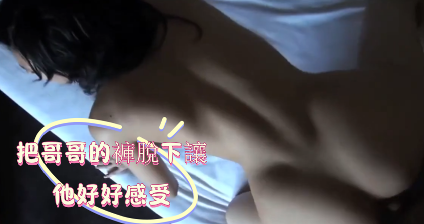 把哥哥的褲脫下讓他好好感受