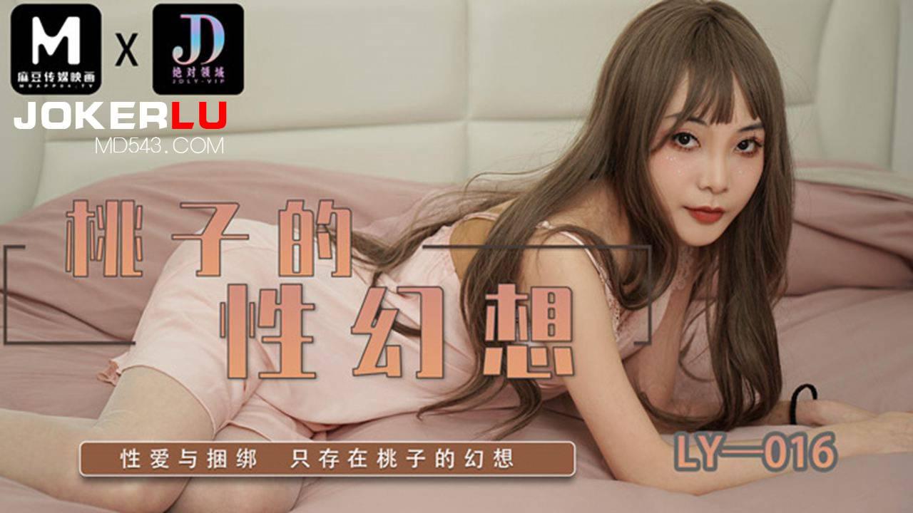 麻豆映画传媒x绝对领域.LY-016.桃子的性幻想