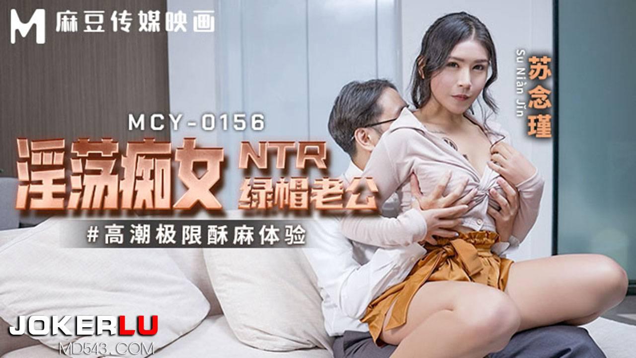 麻豆传媒映画.MCY-0156.苏念瑾.高潮极限酥麻体验.淫荡痴女NTR绿帽老公