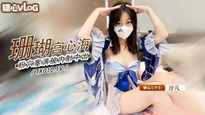 【淳儿】大奶御姐骚女友cos珊瑚宫心海_粉穴被肉棒塞满疯狂输出内射