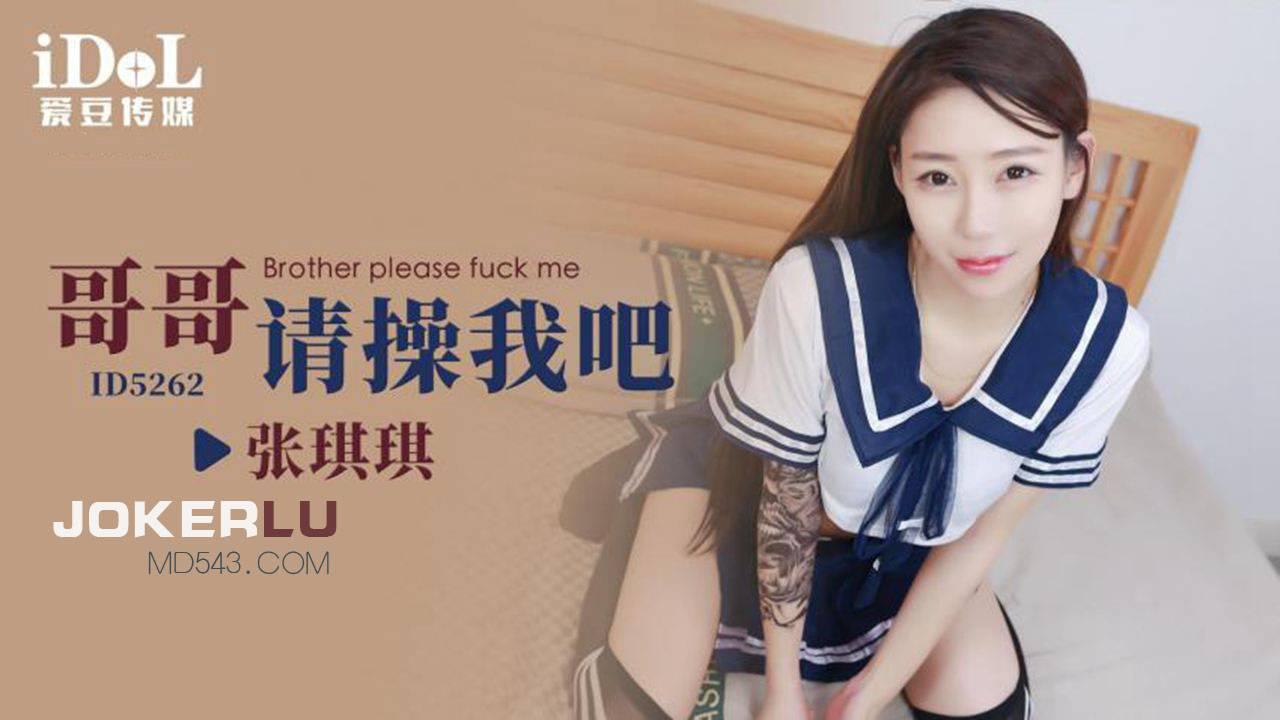 爱豆传媒.ID5262.张琪琪.哥哥请操我吧