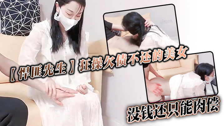 【悍匪先生】狂操欠债不还的美女_没钱还只能肉偿