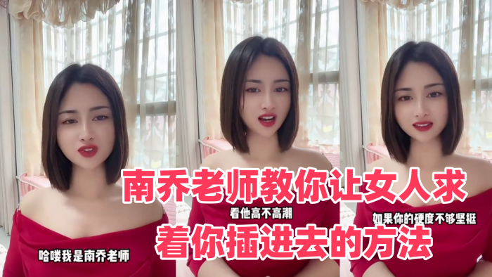 性爱学堂开课了南乔老师教你让女人求着你插进去的方法 还不快进来学