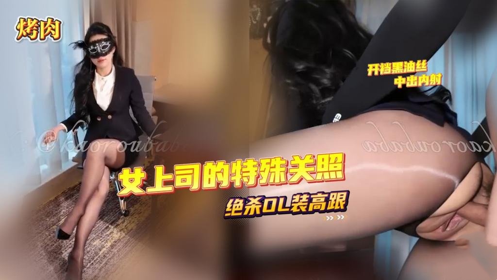 【绝杀OL】女上司的特殊关照 绝杀OL装高跟 开裆黑油丝 中出内射 烤肉