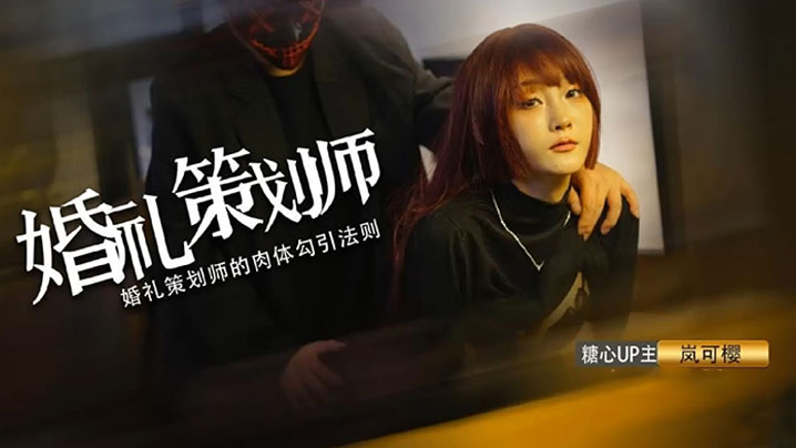 【岚可樱】婚前检查_婚检少女被无良医生威胁操穴_口爆吸精