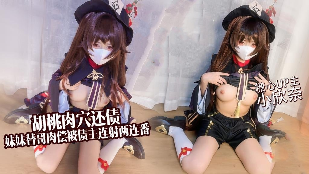 【足穴侍奉】淫穴还债 胡桃妹妹替哥肉偿还债 连射两连番 小欣奈