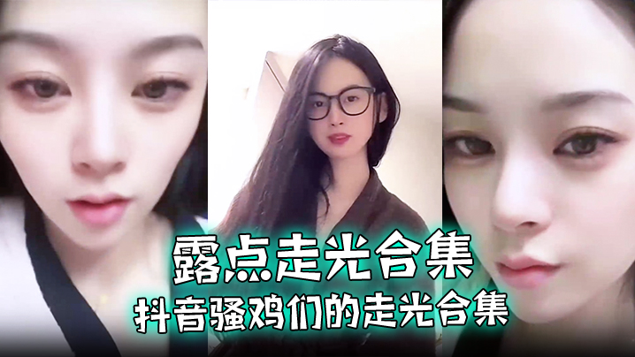 【露点走光合集】抖音骚鸡们的走光合集，最爱低头一瞬间的美丽闪现，流量密码拿捏的死死的！