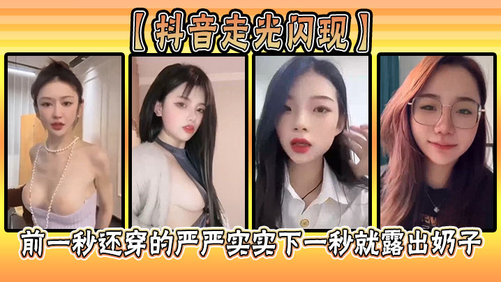 【抖音走光闪现】前一秒还穿的严严实实下一秒就露出奶子