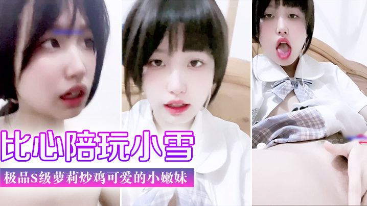 门事件 比心陪玩 小雪 天真无邪的脸庞 楚楚动人极品s级萝莉炒鸡可爱的小嫩妹#美臀