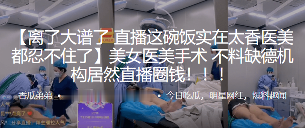 美女医,美手术，不料缺,德机构,居然直,播圈钱！！！