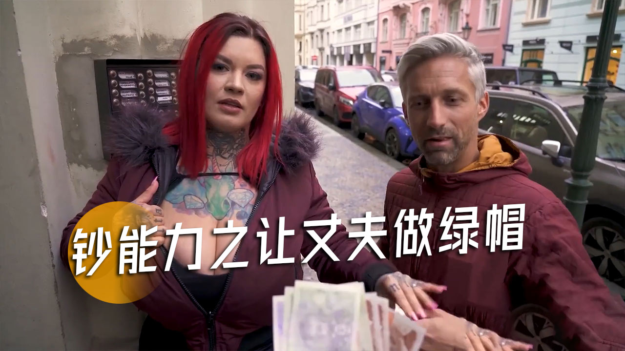 钞能力之让丈夫做绿帽-15