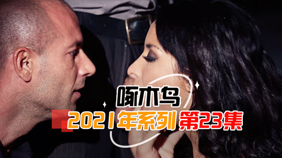 蜜桃臀狂搖高潮噴射 啄木鸟21年系列-第23集