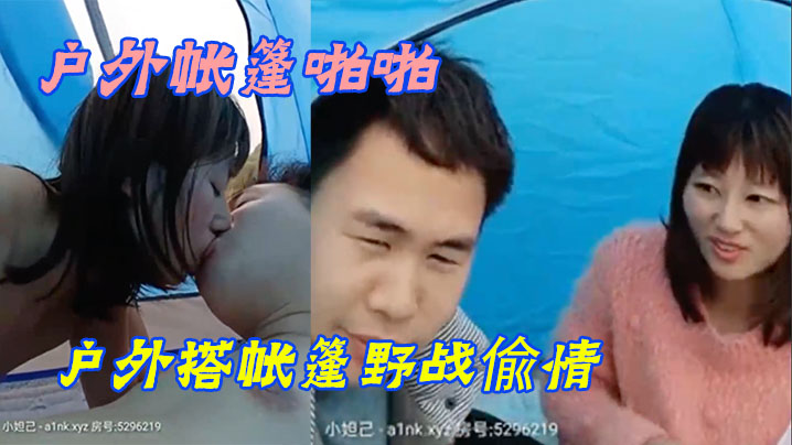 【户外帐篷啪啪】小眼睛胖哥又约小姨子户外搭帐篷野战偸情脱的精光无套激情啪啪啪不怕有人尽情的呻吟