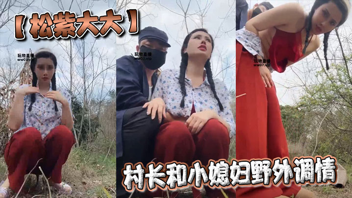 【松紫大大】村长和小媳妇野外调情
