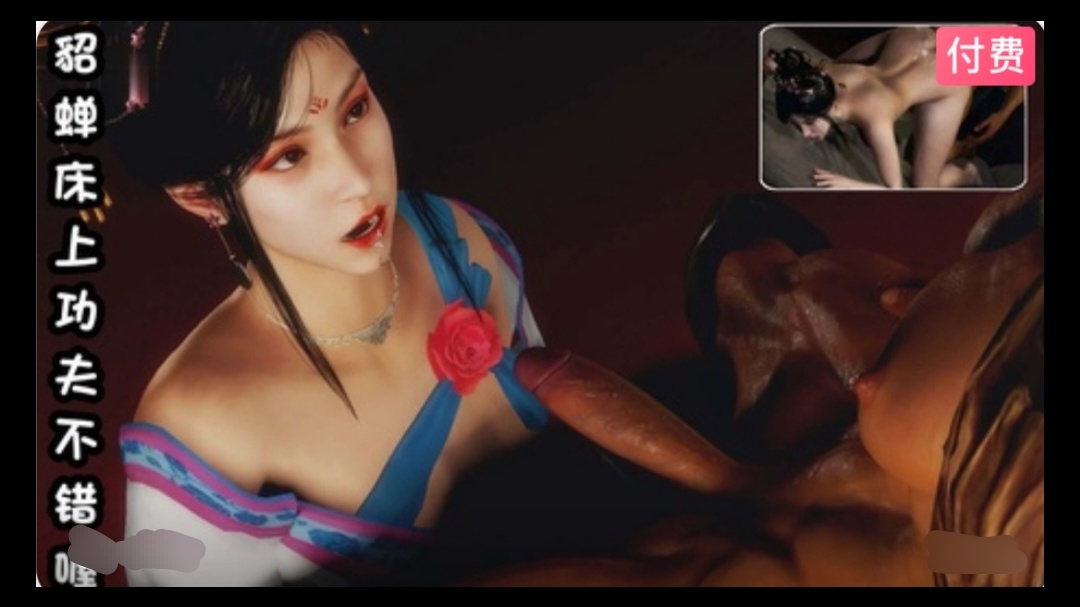 【3D】  貂蝉床上功夫不错喔~1