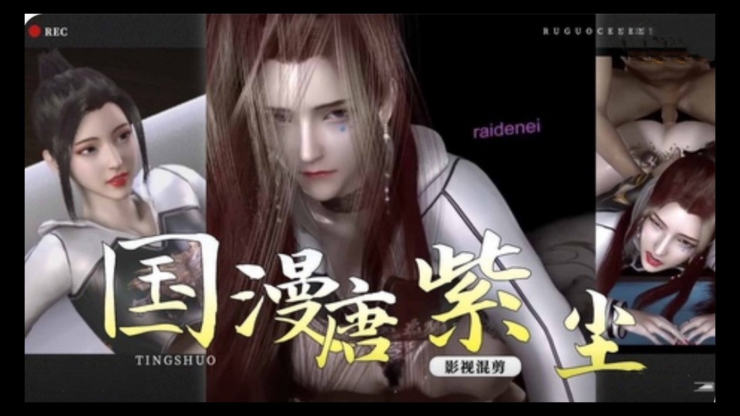 【3D】龙蛇演义~极品美女唐紫尘1