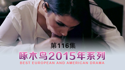 體溫飆升的夜晚 啄木鸟15年系列-第116集