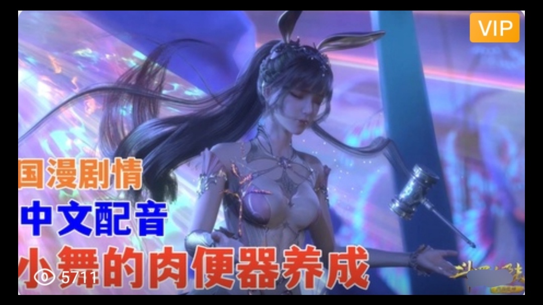 【3D】 斗罗大陆 中文配音 小舞的肉便器养成~1