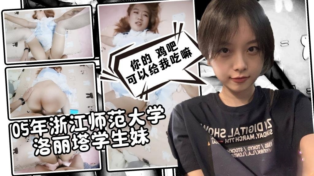【调教实录】05年浙江师范大学洛丽塔学生妹 鸡巴贴脸口交 淫语对白 卡卡西