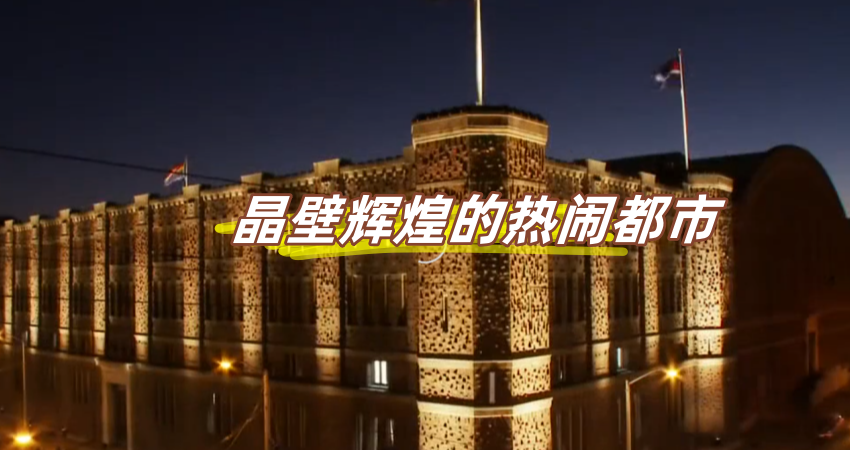 晶壁辉煌的热闹都市