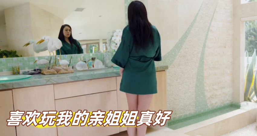 喜欢玩我的亲姐姐真好